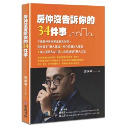 房仲沒告訴你的34件事: 千萬房仲店東郭承豪告訴你, 房仲新手10大建議X仲介買賣6大重點X素人買房8大注意X店東經營10大心法 布克文化出版事業部郭承豪 七成新 G-9085