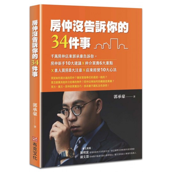 房仲沒告訴你的34件事: 千萬房仲店東郭承豪告訴你, 房仲新手10大建議X仲介買賣6大重點X素人買房8大注意X店東經營10大心法 布克文化出版事業部郭承豪 七成新 G-9085