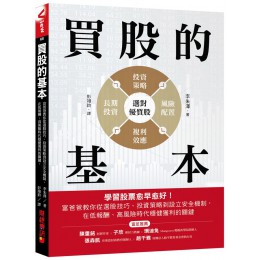 買股的基本: 學習股票愈早愈好! 富爸爸教你從選股技巧、投資策略到設立安全機制, 在低報酬、高風險時代穩健獲利的關鍵 딸아 주식공부 하자: 아이를 부자로 키우는 아빠의 경제 수업 財經傳訊出版李朱澤 七成新 G-9080