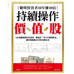 聰明投資者10年賺10倍持續操作價值股: 100張圖表解析巴菲特、蒙格的可口可樂選股法, 讓你穩穩賺50年的快樂生活 大樂文化有限公司十點 七成新 G-9089