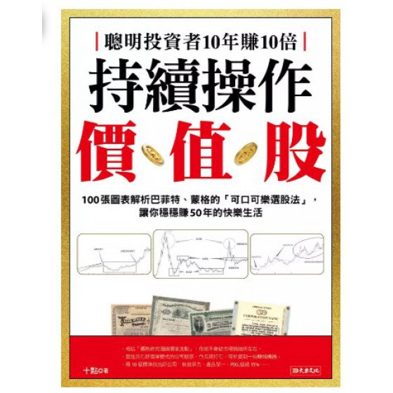 聰明投資者10年賺10倍持續操作價值股: 100張圖表解析巴菲特、蒙格的可口可樂選股法, 讓你穩穩賺50年的快樂生活 大樂文化有限公司十點 七成新 G-9089