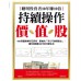 聰明投資者10年賺10倍持續操作價值股: 100張圖表解析巴菲特、蒙格的可口可樂選股法, 讓你穩穩賺50年的快樂生活 大樂文化有限公司十點 七成新 G-9089