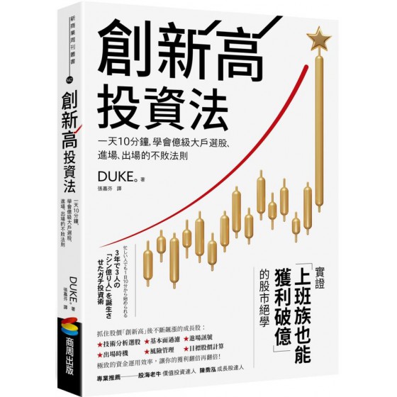 創新高投資法: 一天10分鐘, 學會億級大戶選股、進場、出場的不敗法則 忙しい人でも1日10分から始められる 3年で3人のシン億り人を誕生させたガチ投資術 商周出版DUKE。 七成新 G-9082