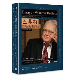 巴菲特寫給股東的信 (2023全新增修版) The Essays of Warren Buffett: Lessons for Corporate America, Fifth Edition 時報文化出版企業股份有限公司華倫．巴菲特 七成新 G-9074