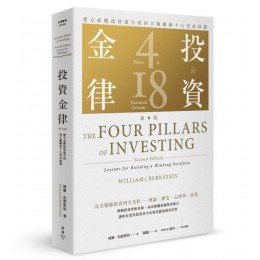 投資金律: 建立必勝投資組合的四大關鍵和十八堂必修課 (新版) The Four Pillars of Investing, Second Edition: Lessons for Building a Winning Portfolio 臉譜出版社威廉．伯恩斯坦 七成新 G-9084