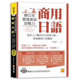 商用日語: 辦公室實境會話即戰力! 從新人入職到各式商務互動, 輕鬆縱橫日商職場 (附隨掃即聽QR Code全書商用日語會話語音檔 MP3) 凱信企業管理顧問有限公司上杉哲 七成新 G-9093