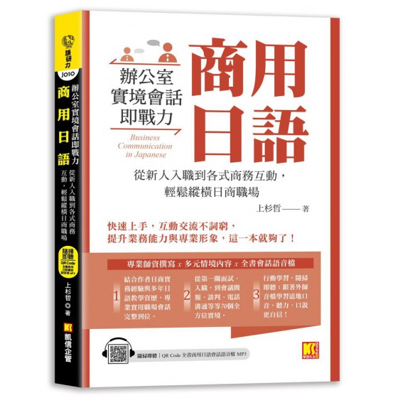 商用日語: 辦公室實境會話即戰力! 從新人入職到各式商務互動, 輕鬆縱橫日商職場 (附隨掃即聽QR Code全書商用日語會話語音檔 MP3) 凱信企業管理顧問有限公司上杉哲 七成新 G-9093