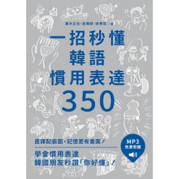 一招秒懂韓語慣用表達350 (附聽見眾文APP MP3免費聆聽) 眾文圖書股份有限公司高木丈也/ 金周祥/ 徐旻廷 七成新 G-9091