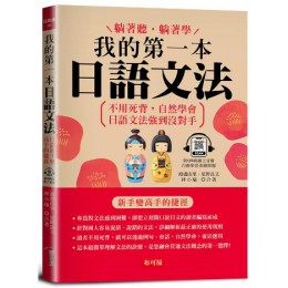 我的第一本日語文法: 日語新手便高手的捷徑 (附QR碼線上音檔) 布可屋文化渡邊由里/ 星野良文/ 林小瑜 七成新 G-9097