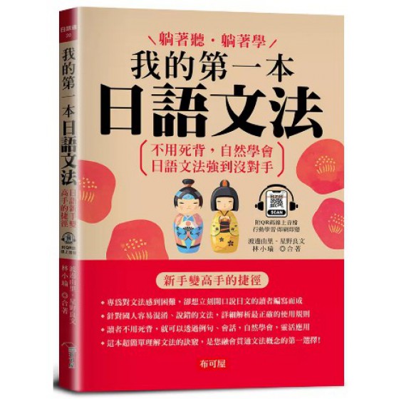 我的第一本日語文法: 日語新手便高手的捷徑 (附QR碼線上音檔) 布可屋文化渡邊由里/ 星野良文/ 林小瑜 七成新 G-9097