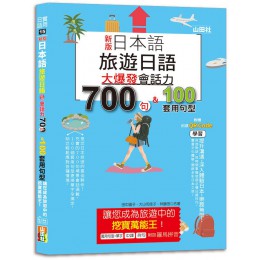 日本語旅遊日語: 會話力700句&100套用句型大爆發, 讓您成為旅遊中的挖寶萬能王! (新版/附QR碼線上音檔) 山田社文化事業有限公司田中陽子/ 大山和佳子/ 林勝田 七成新 G-9096