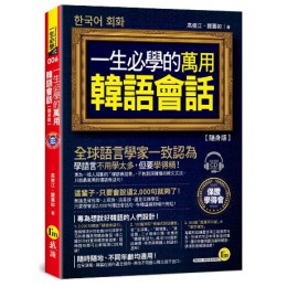 一生必學的萬用韓語會話 (隨身版/附CD) 我識出版社有限公司高俊江/ 賈蕙如 七成新 G-9099