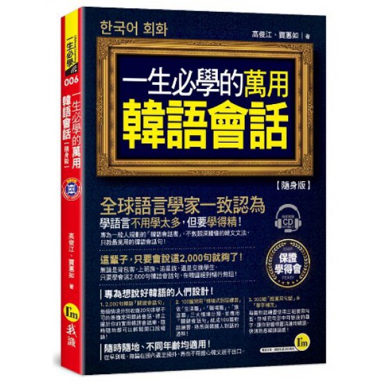 一生必學的萬用韓語會話 (隨身版/附CD) 我識出版社有限公司高俊江/ 賈蕙如 七成新 G-9099