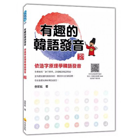 有趣的韓語發音: 依造字原理學韓語發音 (新版/附作者親錄標準韓語發音+QR Code) 瑞蘭國際有限公司金家絃 七成新 G-9098