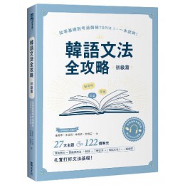 韓語文法全攻略 初級篇: 從零基礎到考過韓檢TOPIKI, 一本就夠! (附QR Code) EZ叢書館金善孝/ 李炫周/ 朱希鮮/ 金靖芸 七成新 G-9100