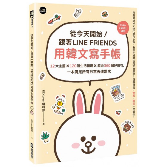 從今天開始! 跟著LINE FRIENDS用韓文寫手帳: 12大主題×120種生活情境×超過360個好用句, 一本滿足所有日常表達需求 EZ叢書館EZKorea編輯部 七成新 G-9101