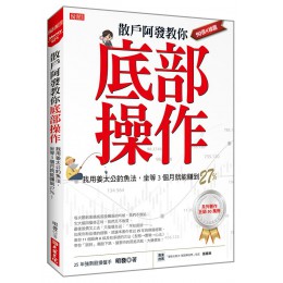 散戶阿發教你底部操作: 我用姜太公釣魚法, 坐等3個月就能賺到27%! 大樂文化有限公司明發 七成新 G-9104