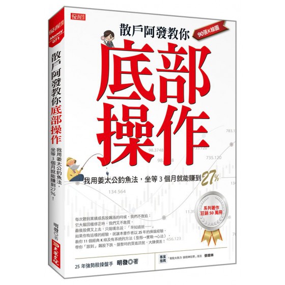 散戶阿發教你底部操作: 我用姜太公釣魚法, 坐等3個月就能賺到27%! 大樂文化有限公司明發 七成新 G-9104