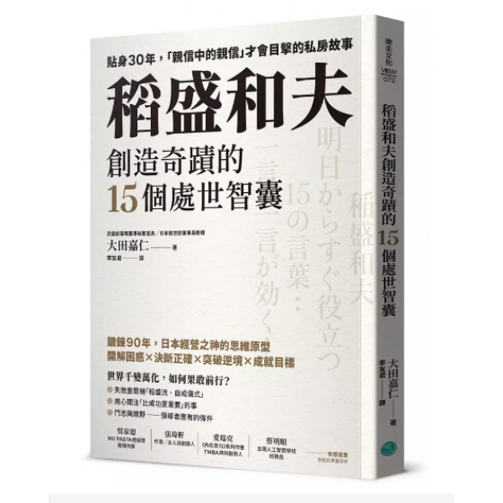 稻盛和夫創造奇蹟的15個處世智囊: 貼身30年, 親信中的親信才會目擊的私房故事 稲盛和夫 明日からすぐ役立つ15の言葉: 一言、一言が効く! 樂金文化出版大田嘉仁 七成新 G-9102