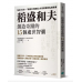 稻盛和夫創造奇蹟的15個處世智囊: 貼身30年, 親信中的親信才會目擊的私房故事 稲盛和夫 明日からすぐ役立つ15の言葉: 一言、一言が効く! 樂金文化出版大田嘉仁 七成新 G-9102