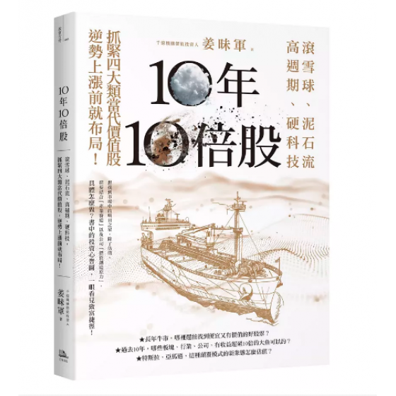 10年10倍股: 滾雪球、泥石流、高週期、硬科技, 抓緊4大類當代價值股, 逆勢上漲前就布局! 方舟文化姜昧軍 七成新 G-9103