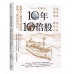 10年10倍股: 滾雪球、泥石流、高週期、硬科技, 抓緊4大類當代價值股, 逆勢上漲前就布局! 方舟文化姜昧軍 七成新 G-9103