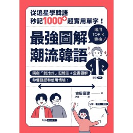 最強圖解潮流韓語: 從追星學韓語, 秒記1000+超實用單字! くらべて覚える韓国語 遠流出版事業股份有限公司古田富建 七成新 G-9107