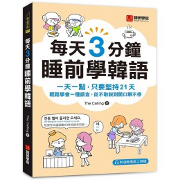 每天3分鐘睡前學韓語: 一天一點, 只要堅持21天, 輕鬆學會一種語言, 從不敢說到開口聊不停 (附QR碼線上音檔)레전드 하루 3분 한국어 語研學院The Calling 七成新 G-9105