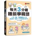 每天3分鐘睡前學韓語: 一天一點, 只要堅持21天, 輕鬆學會一種語言, 從不敢說到開口聊不停 (附QR碼線上音檔)레전드 하루 3분 한국어 語研學院The Calling 七成新 G-9105