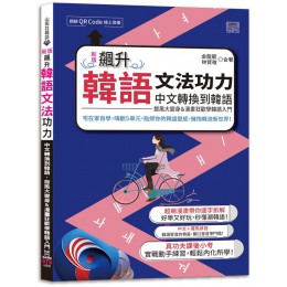 飆升韓語文法功力: 中文轉換到韓語, 旋風大變身&漫畫狂歡學韓語入門 (新版/附QR Code) 山田社文化事業有限公司金龍範/ 林賢敬出版 七成新 G-9106