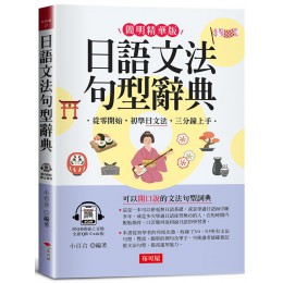 日語文法句型辭典 (附QR碼線上音檔) 布可屋文化小百合 七成新 G-9109