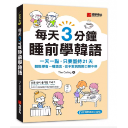 每天3分鐘睡前學韓語: 一天一點, 只要堅持21天, 輕鬆學會一種語言, 從不敢說到開口聊不停 (附QR碼線上音檔) 레전드 하루 3분 한국어 語研學院The Calling 七成新 G-9111