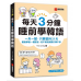 每天3分鐘睡前學韓語: 一天一點, 只要堅持21天, 輕鬆學會一種語言, 從不敢說到開口聊不停 (附QR碼線上音檔) 레전드 하루 3분 한국어 語研學院The Calling 七成新 G-9111