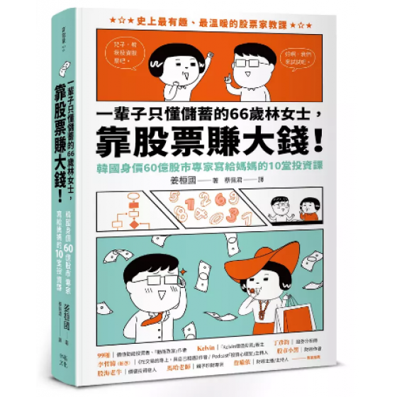 一輩子只懂儲蓄的66歲林女士靠股票賺大錢! (韓國身價60億股市專家寫給媽媽的10堂投資課) 평생 저축밖에 몰랐던 66세 임 여사, 주식으로 돈 벌다 幸福文化姜桓國 七成新 G-9134