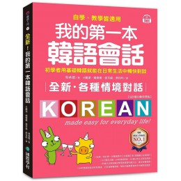 全新! 我的第一本韓語會話: 初學者用基礎韓語就能在日常生活中暢快對談, 自學、教學皆適用! (QR碼行動學習版) 作者：吳承恩 譯者：王麗潔/ 楊蕾蕾/ 張芳綺/ 蔡佳吟 出版社：國際學村出版社 出版日期：2023/10/12 ISBN13 : 978986 國際學村出版社吳承恩 七成新 G-9123