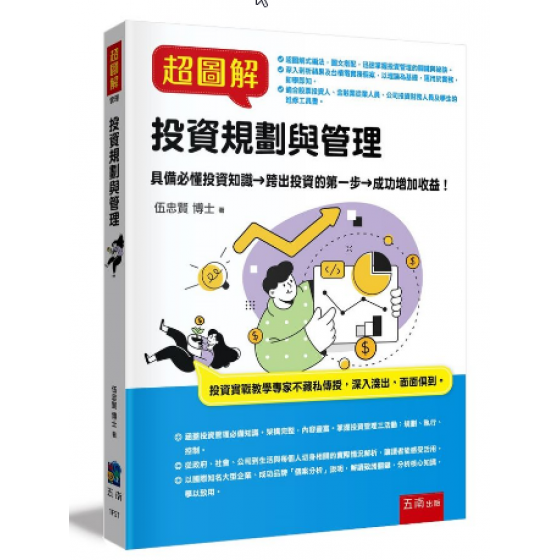 超圖解投資規劃與管理 五南圖書出版股份有限公司伍忠賢 七成新 G-9131