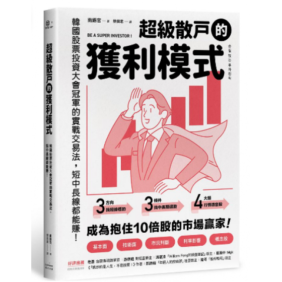 超級散戶的獲利模式: 韓國股票投資大會冠軍的實戰交易法, 短中長線都能賺! 손실 없는 투자원칙 奇光出版南錫官 七成新 G-9129