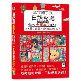 日語秀場, 單字隨手來, 日本朋友驚呼: 你也太厲害了吧! N4單字趣學, 讓你妙語如珠! (附QR碼) 山田社文化事業有限公司吉松由美/ 林勝田 七成新 G-9117