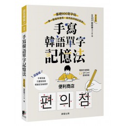 手寫韓語單字記憶法: 基礎800寫字帖, 一筆一劃邊寫邊背, 自然而然就記起來! (附QRCode) 晨星出版有限公司郭修蓉 七成新 G-9122