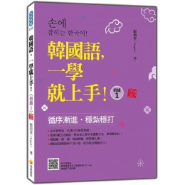 韓國語, 一學就上手! 初級1 (新版/附QR Code) 瑞蘭國際有限公司張莉荃 (Angela) 七成新 G-9118