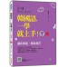 韓國語, 一學就上手! 初級1 (新版/附QR Code) 瑞蘭國際有限公司張莉荃 (Angela) 七成新 G-9118