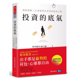 投資的底氣: 選股策略X心理素質決定你的財富上限 遠見天下文化出版股份有限公司股市隱者 (謝天健) 七成新 G-9126