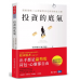 投資的底氣: 選股策略X心理素質決定你的財富上限 遠見天下文化出版股份有限公司股市隱者 (謝天健) 七成新 G-9126