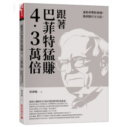 跟著巴菲特猛賺4.3萬倍: 讓股神幫你操盤, 獲利勝ETF百倍 財經傳訊出版邱涵能 七成新 G-9132