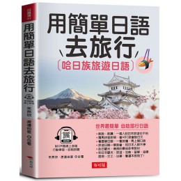 用簡單日語去旅行 哈日族旅遊日語: 世界最簡單 自助旅行日語 (QR Code版) 布可屋文化朱燕欣/ 渡邊由里 七成新 G-9115