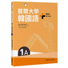 首爾大學韓國語+1A練習本 (附QR Code) EZ叢書館首爾大學語言教育院 七成新 G-9120