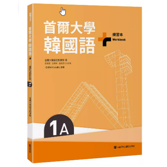 首爾大學韓國語+1A練習本 (附QR Code) EZ叢書館首爾大學語言教育院 七成新 G-9120