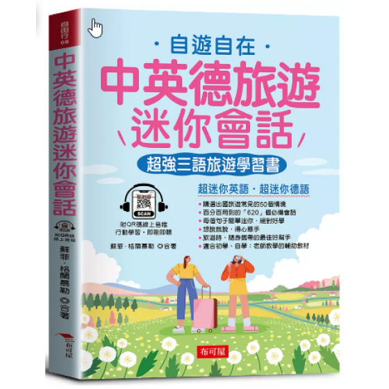 中英德旅遊迷你會話: 超強三語旅遊學習書 布可屋文化蘇菲/ 格蘭慕勒 七成新 G-9124