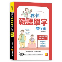 實用韓語單字隨行背 (附隨掃即聽單字X例句MP3 QR Code) 凱信企業管理顧問有限公司金敏勳 七成新 G-9119