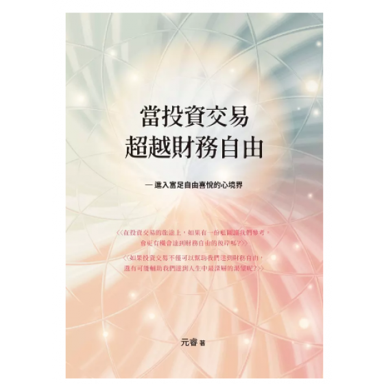 當投資交易超越財務自由: 進入富足自由喜悅的心境界 白象文化事業有限公司元睿 七成新 G-9127